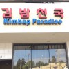 Kim Bab Paradise