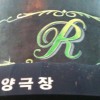 R BAR R BAR in Koreatown LA