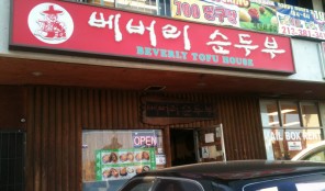 Beverly Soon Tofu Restaurant Beverly Soondubu Restaurant