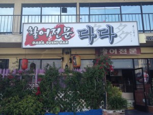 Sushi Bar Da-Da on Olympic