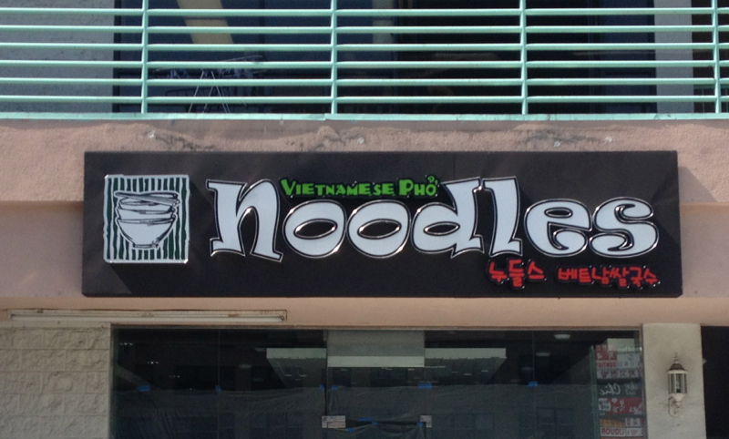 Noodles: Korean-Vietnamese Pho: 6th & Western