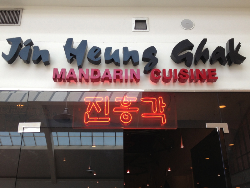 Jin Heung Ghak Mandarin Cuisine: Koreatown Galleria on Olympic