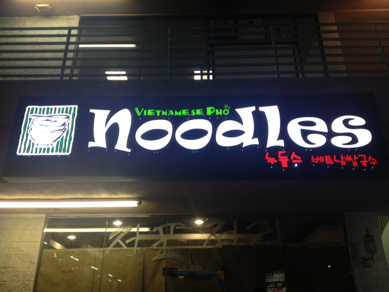 Korean-Vietnamese Pho Noodles: 6th & Western
