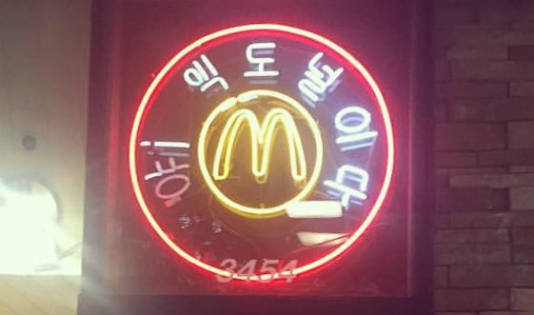 McDonald's on Wilshire Boulevard with Korean sign