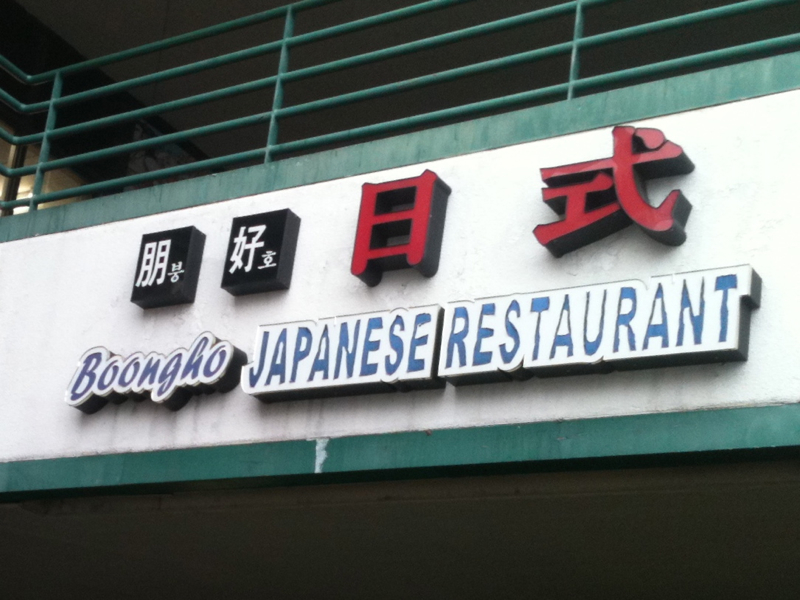 Boongho Japanese Restaurant