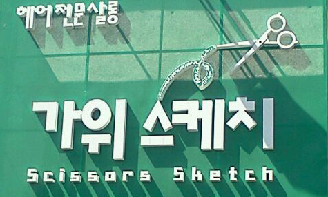 Scissors Sketch in Koreatown LA