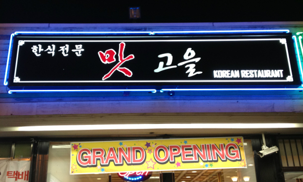 Matgoeul Korean Restaurant on 4th & Western