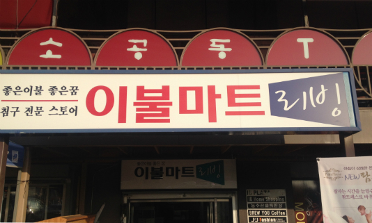 Ebul Mart Korean Quilt Store at IB Plaza