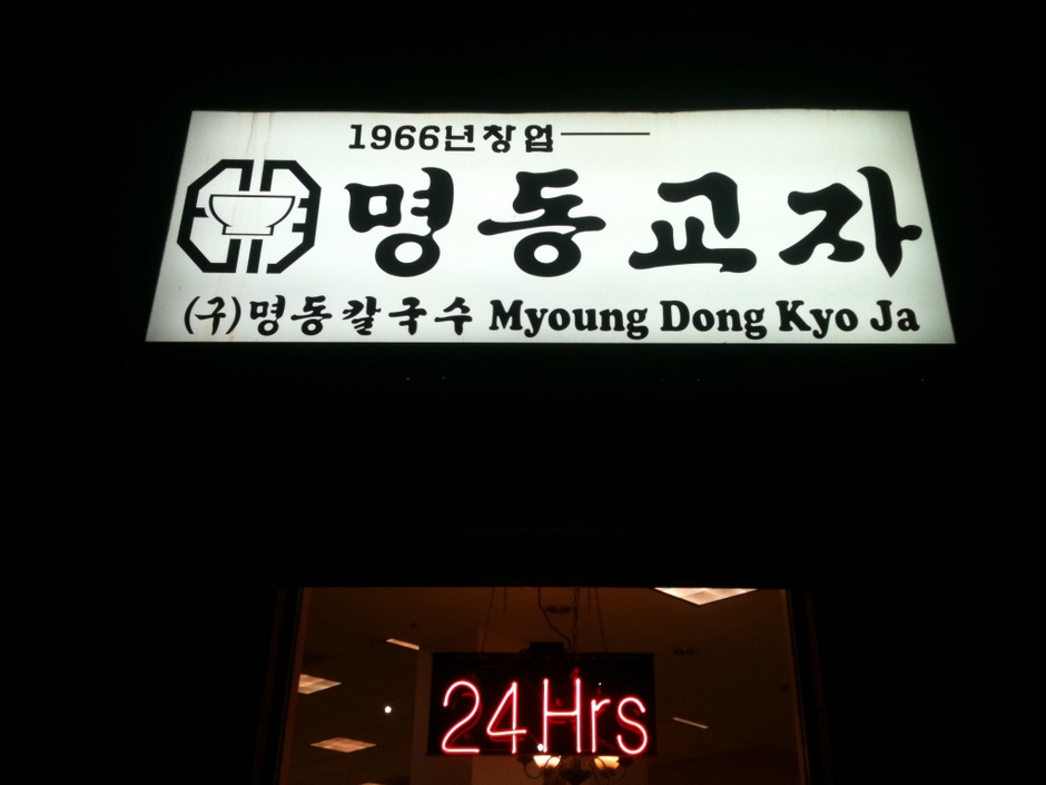Myoung Dong Kyo Ja on Wilshire: No Longer Open 24 Hours