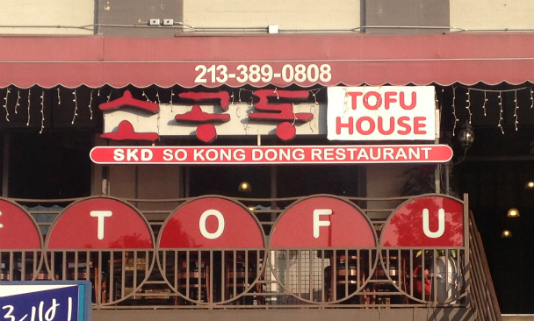 SKD Tofu House on Western Avenue in Koreatown LA