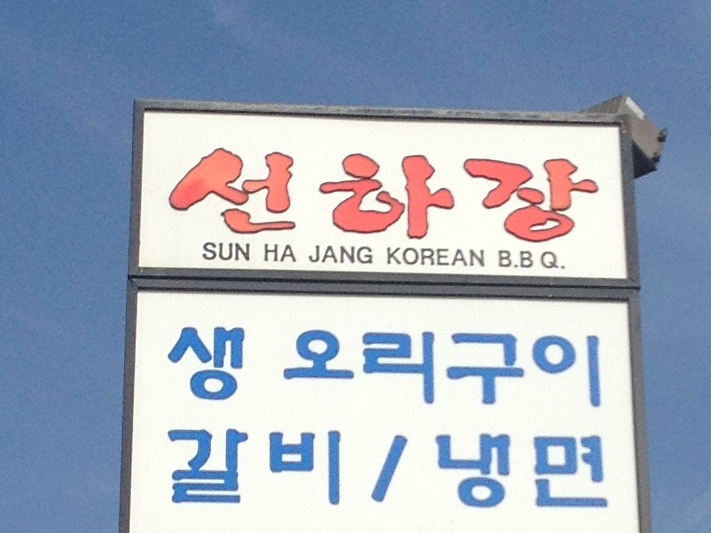 Sun Ha Jang Korean BBQ Restaurant