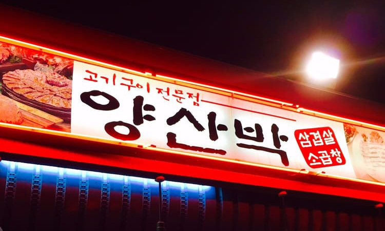 Yang San Bak Restaurant in Koreatown LA