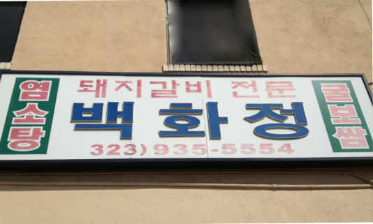 Baek Hwa Jeong: Korean Restaurant