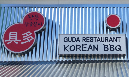 Guda Restaurant: Korean BBQ