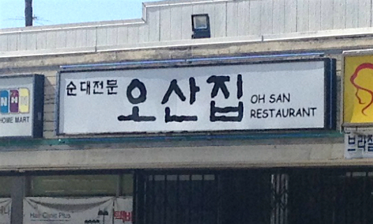 Oh San Korean Restaurant on 4th & Western in Koreatown LA