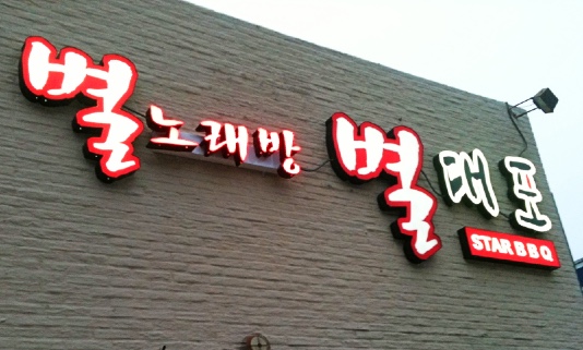 Star BBQ in Koreatown LA