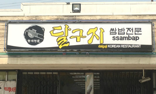 Dalguji Ssambap Restaurant in Koreatown LA