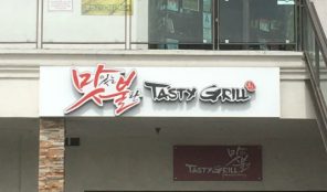 Tasty Grill Tasty Grill Korean restaurant