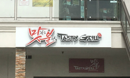 Tasty Grill on 3rd & Western, Koreatown LA