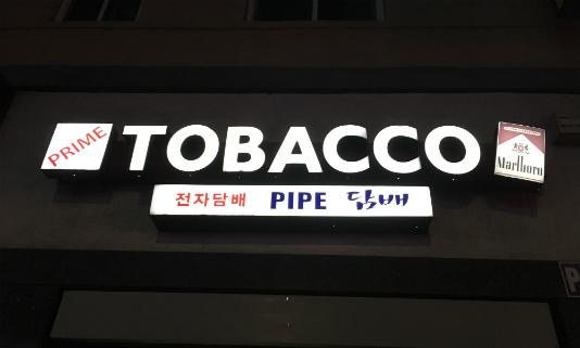 Prime Tobacco in Koreatown LA