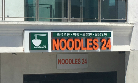 Noodles 24 on Western Avenue in Koreatown LA