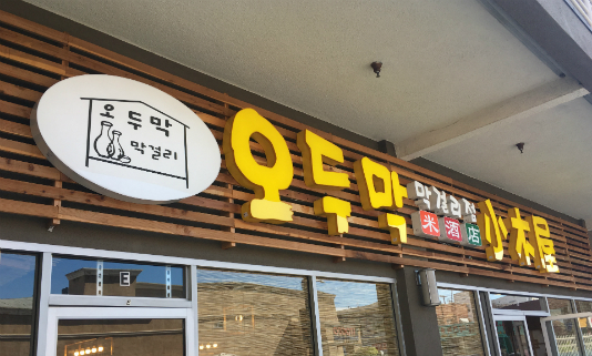 OduMak Restaurant in Koreatown LA