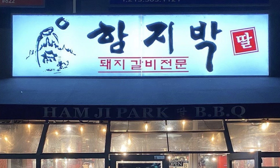 Ham Ji Park 2 Restaurant in Koreatown LA