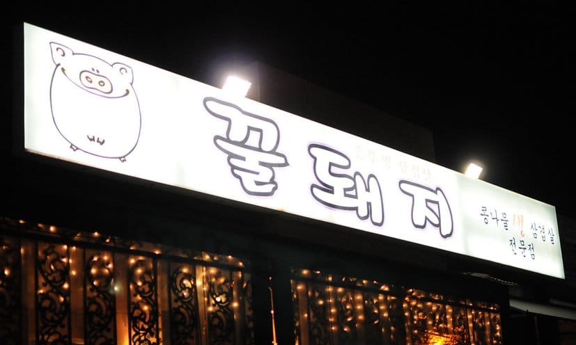 Honey Pig Korean BBQ Restaurant in Koreatown LA