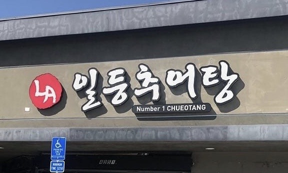 Number 1 Chueotang Restaurant in Koreatown LA