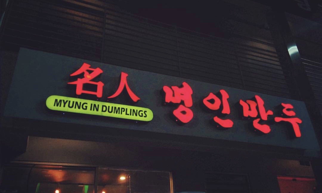 Myung-in Dumplings in Koreatown LA