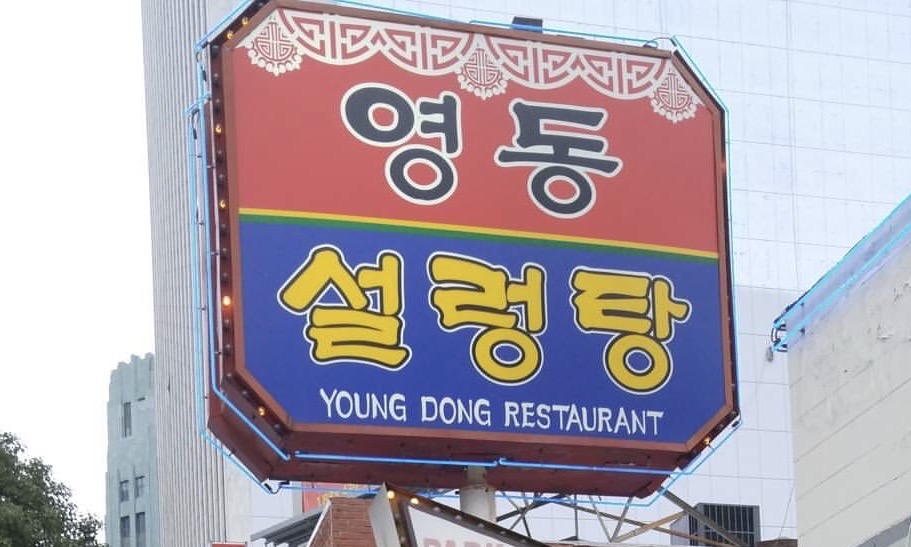 Young Dong Restaurant in Koreatown LA