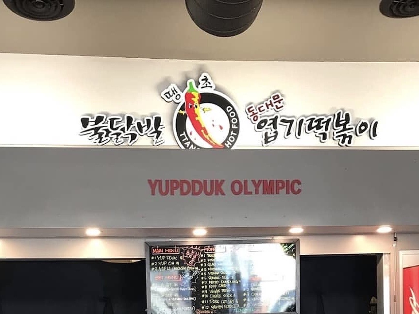Yupdduk  on Olympic Boulevard in Koreatown LA