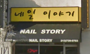Nail Story in Koreatown LA