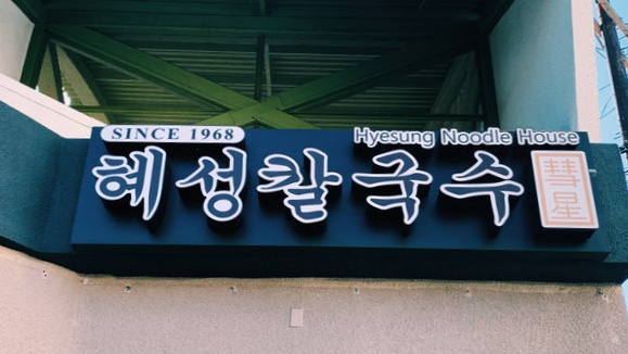 Hyseung Noodle House in Koreatown LA