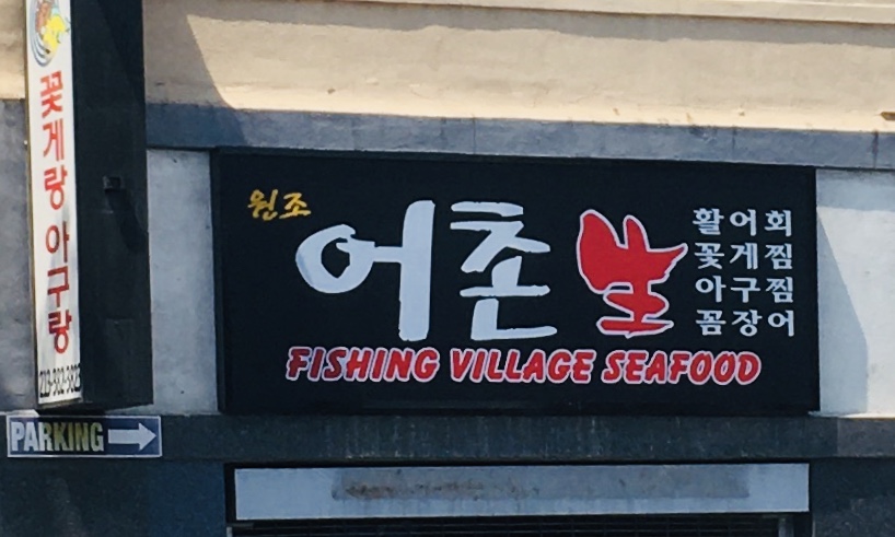 Fishing Village Seafood in Koreatown LA