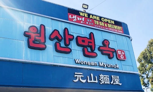 Wonsan Myunok in Koreatown LA
