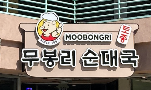 Moobongri Restaurant in Koreatown LA