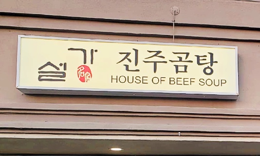 Sulga Gomtang Restaurant in Koreatown LA