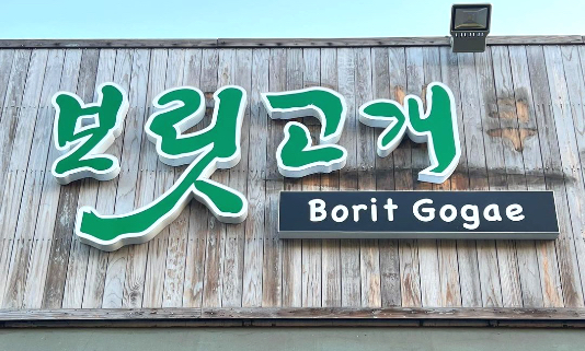 Borit Gogae in Koreatown LA