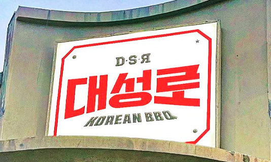 DaeSongRo Korean BBQ in Koreatown LA