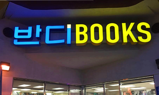 Bandi Books in Koreatown LA