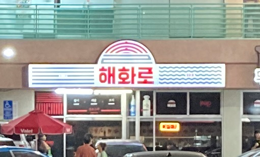 Hae Hwa Ro in Koreatown LA
